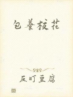 包养校花