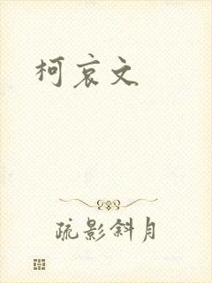 柯哀文