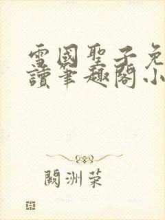 雪国圣子免费阅读笔趣阁小说无弹窗