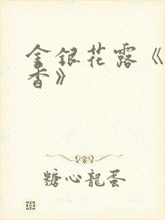 金银花露《帐中香》封面