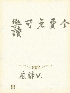 乐可免费全文阅读
