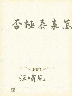 否极泰来怎么读