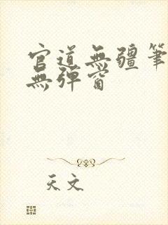 官道无疆笔趣阁无弹窗