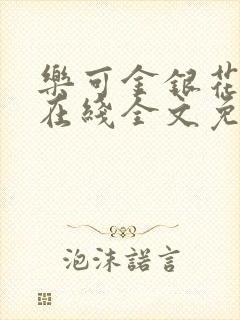 乐可金银花露鹭在线全文免费阅读笔趣阁打火