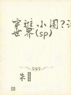 穿进小圈?游戏世界(sp)封面