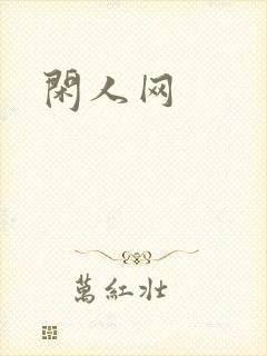 闲人网
