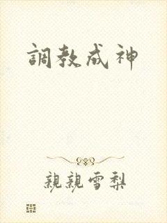 调教成神封面