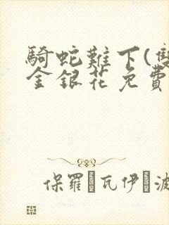 骑蛇难下(双)金银花免费