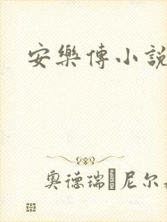 安乐传小说