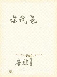 你我色