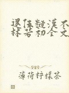 退伍糙汉不经撩林若初全文
