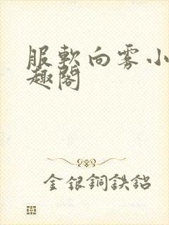 服软向雾小说笔趣阁