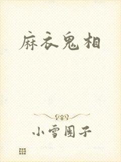 麻衣鬼相