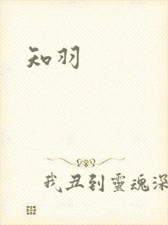 知羽