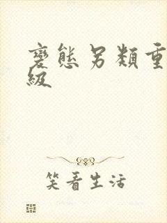 变态另类重口特级