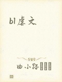 bl虐文