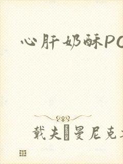 心肝奶酥PO