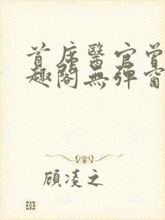 首席医官曾毅笔趣阁无弹窗
