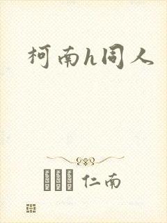 柯南h同人