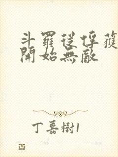 斗罗从俘获女神开始无敌