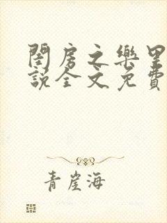 闺房之乐里雪小说全文免费无弹窗封面