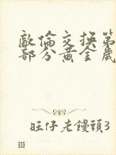 敌伦交换第11部分黄金岁月封面