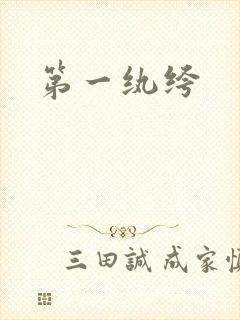 第一纨绔封面