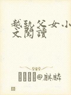 越轨父女小说全文阅读