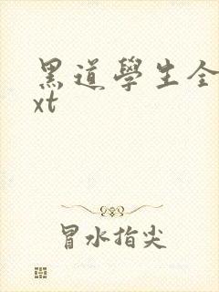 黑道学生全集txt