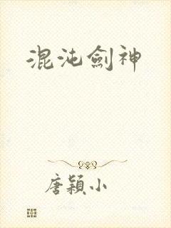 混沌剑神