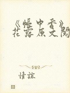 《帐中香》金银花露原文阅读
