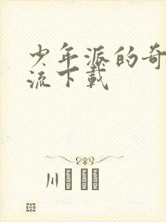 少年派的奇幻漂流下载封面