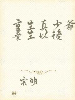 重生真少爷开始养生以后