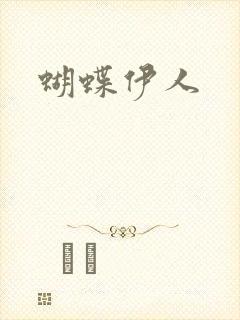 蝴蝶伊人