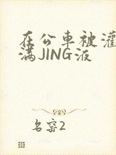 在公车被灌强行满JING液封面