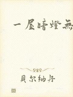 一屋暗灯无删减