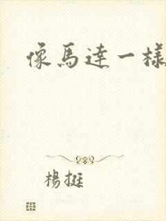 像马达一样撞击
