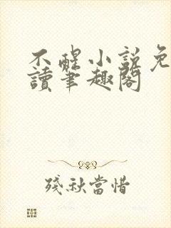 不醒小说免费阅读笔趣阁