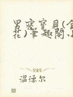 男寝宝贝(金银花)笔趣阁小说免费阅读封面