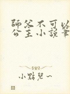 师父不可以灵犀公主小说笔趣阁无弹窗