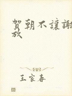 贺朝不让谢俞释放
