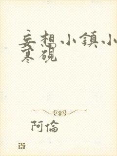 妄想小镇小说墨寒砚