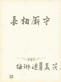 长相厮守
