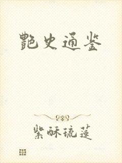 艳史通鉴