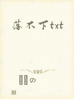 落不下txt