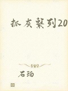 抓灰系列20篇封面