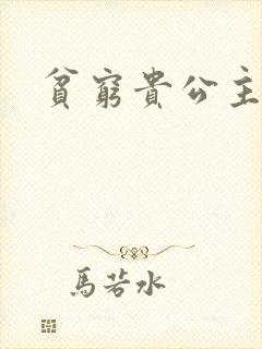贫穷贵公主
