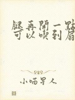 腿再开一点我就可以吃到扇贝了