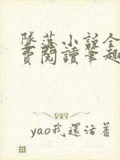坠落小说全文免费阅读笔趣阁