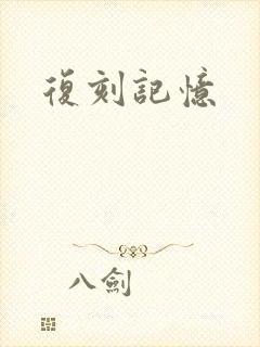 复刻记忆